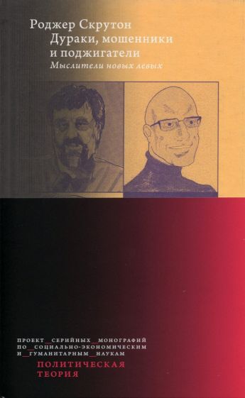 Обложка книги "Роджер Скрутон: Дураки, мошенники и поджигатели. Мыслители новых левых"
