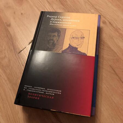 Фотография книги "Роджер Скрутон: Дураки, мошенники и поджигатели. Мыслители новых левых"