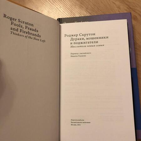 Фотография книги "Роджер Скрутон: Дураки, мошенники и поджигатели. Мыслители новых левых"