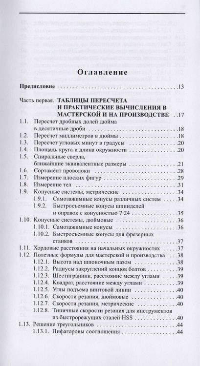 Фотография книги "Роджер Таймингс: Машиностроение. Разъёмные и неразъёмные соединения, режущий инструмент"