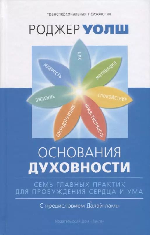 Обложка книги "Роджер Уолш: Основания духовности. Семь главных практик для пробуждения сердца и ума"