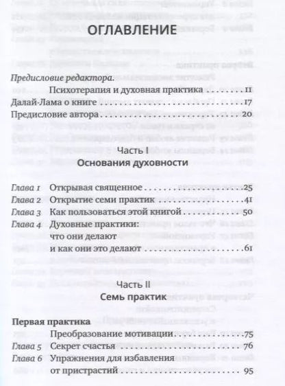 Фотография книги "Роджер Уолш: Основания духовности. Семь главных практик для пробуждения сердца и ума"
