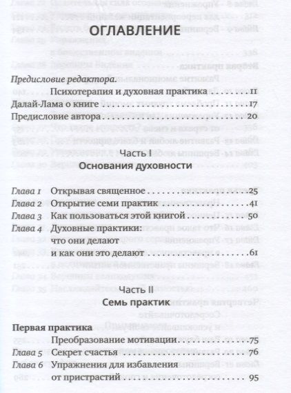 Фотография книги "Роджер Уолш: Основания духовности. Семь главных практик для пробуждения сердца и ума"