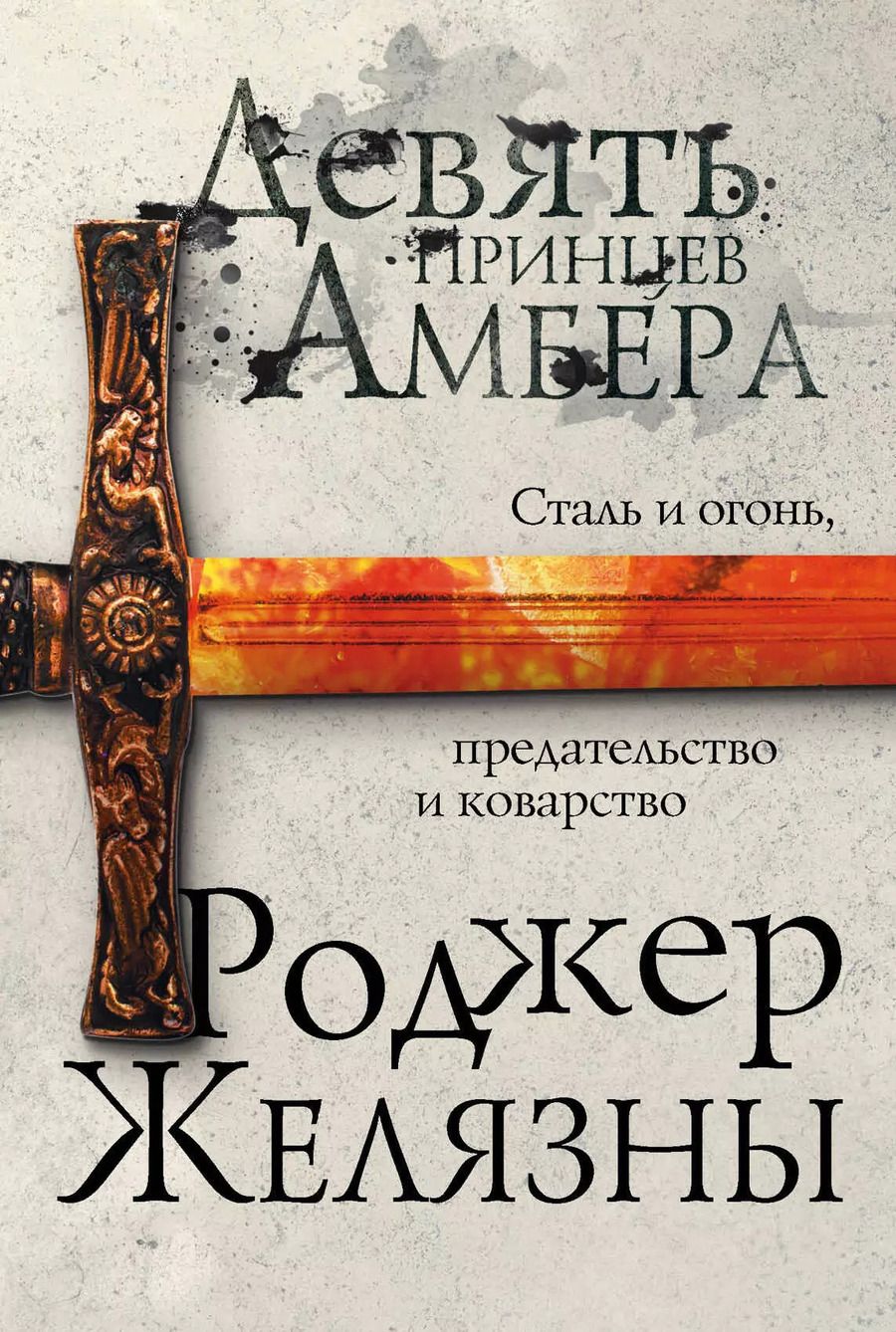 Обложка книги "Роджер Желязны: Девять принцев Амбера"