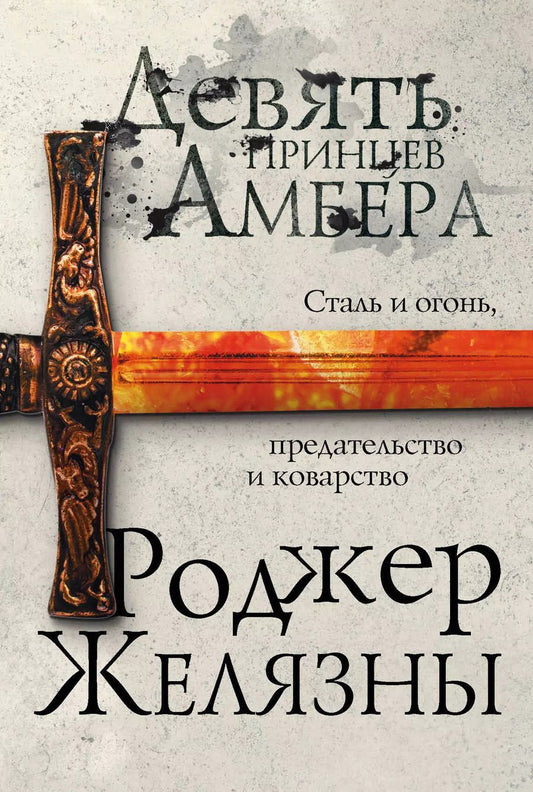 Обложка книги "Роджер Желязны: Девять принцев Амбера"