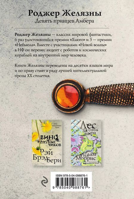 Фотография книги "Роджер Желязны: Девять принцев Амбера"