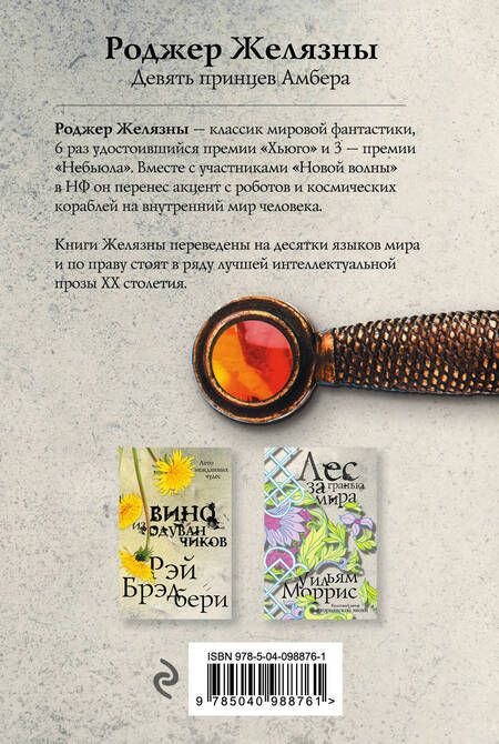 Фотография книги "Роджер Желязны: Девять принцев Амбера"