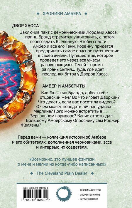 Фотография книги "Роджер Желязны: Двор Хаоса. Амбер и амбериты"