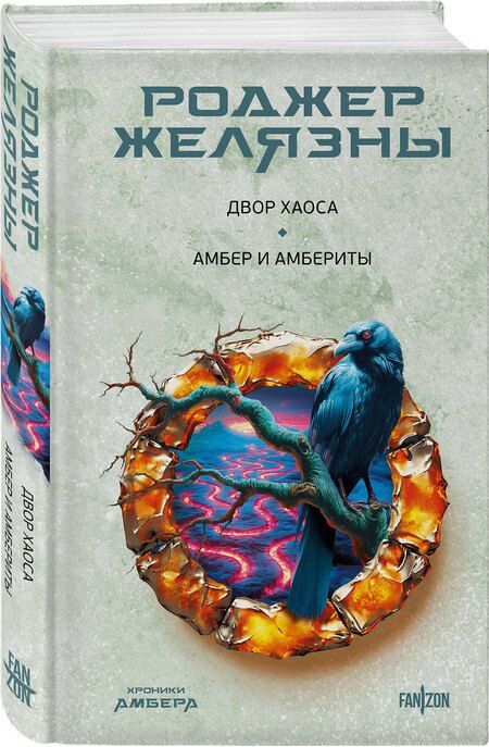 Фотография книги "Роджер Желязны: Двор Хаоса. Амбер и амбериты"