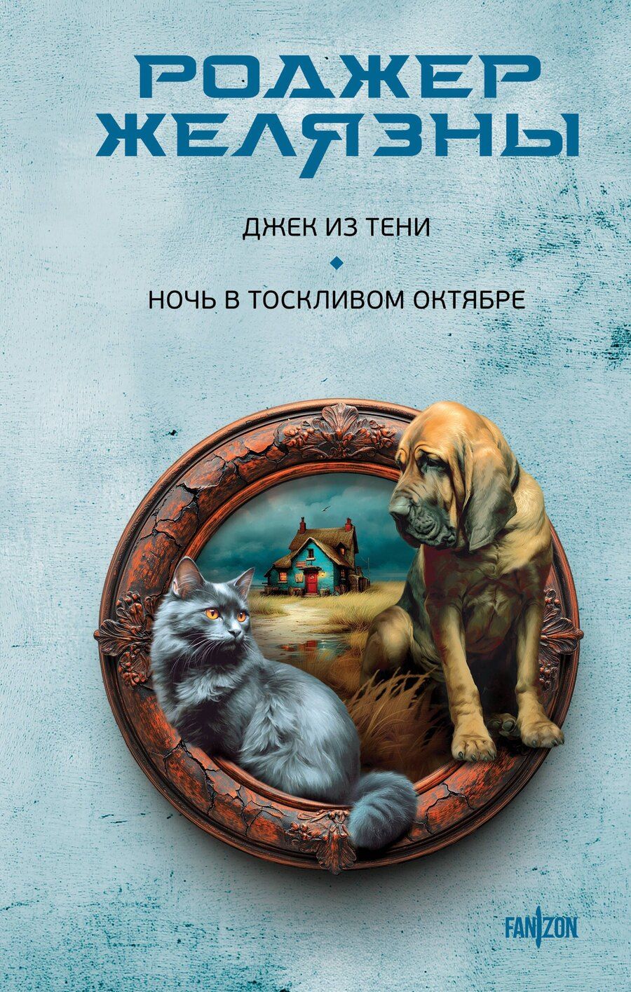 Обложка книги "Роджер Желязны: Джек из Тени. Ночь в тоскливом октябре"
