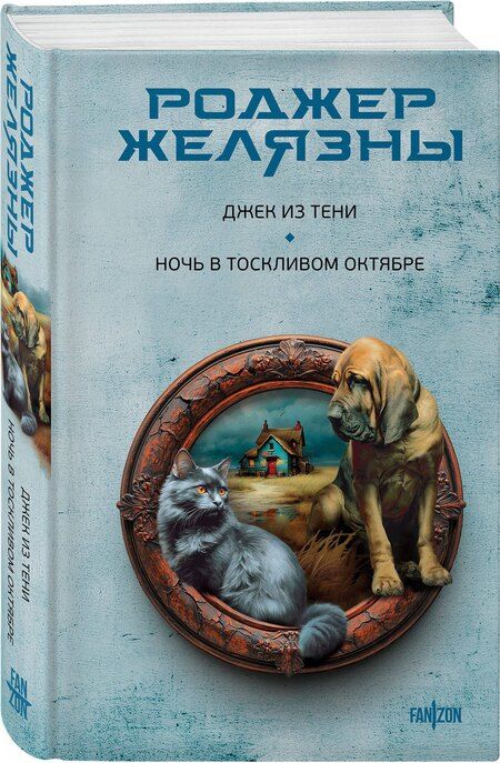 Фотография книги "Роджер Желязны: Джек из Тени. Ночь в тоскливом октябре"