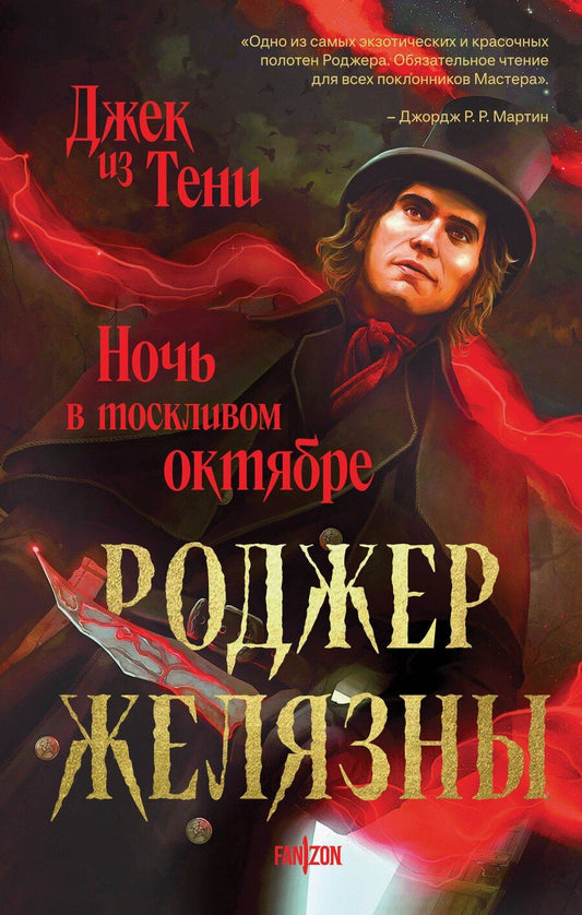 Обложка книги "Роджер Желязны: Джек из Тени. Ночь в тоскливом октябре (альтернативное оформление)"