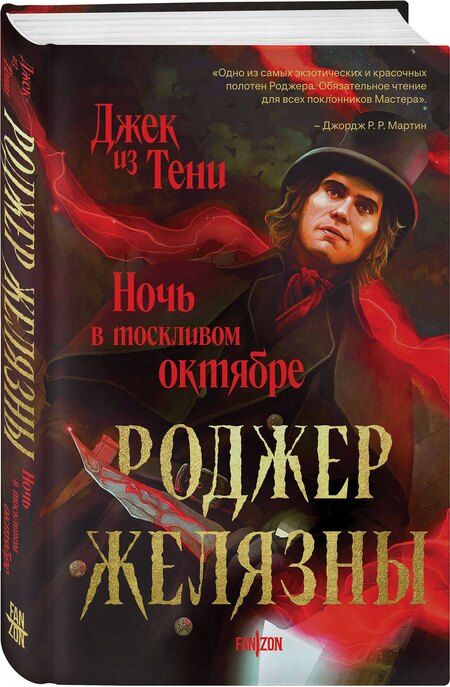 Фотография книги "Роджер Желязны: Джек из Тени. Ночь в тоскливом октябре (альтернативное оформление)"