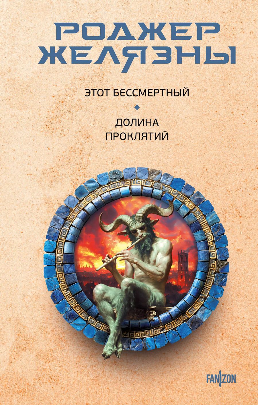 Обложка книги "Роджер Желязны: Этот бессмертный. Долина проклятий"