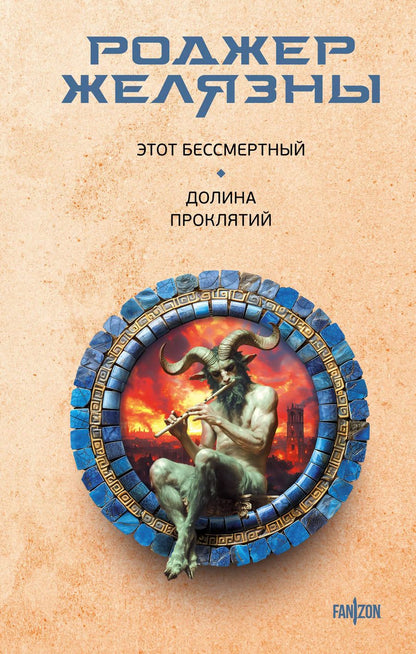 Обложка книги "Роджер Желязны: Этот бессмертный. Долина проклятий"