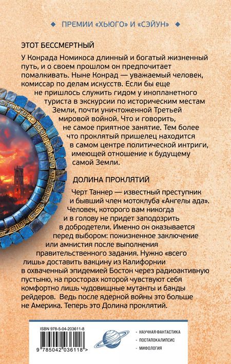 Фотография книги "Роджер Желязны: Этот бессмертный. Долина проклятий"