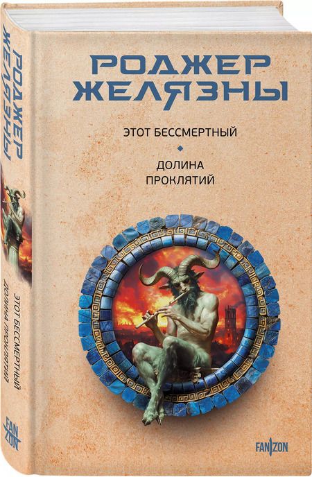 Фотография книги "Роджер Желязны: Этот бессмертный. Долина проклятий"