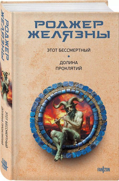 Фотография книги "Роджер Желязны: Этот бессмертный. Долина проклятий"