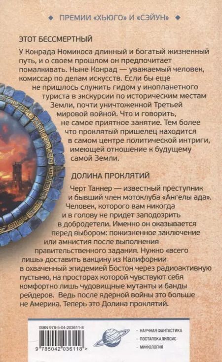 Фотография книги "Роджер Желязны: Этот бессмертный. Долина проклятий"