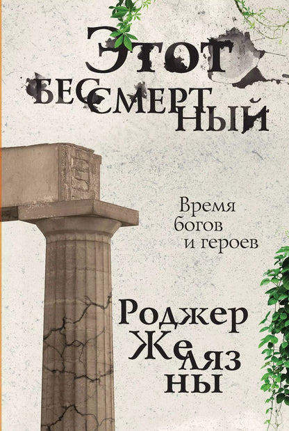 Обложка книги "Роджер Желязны: Этот бессмертный"