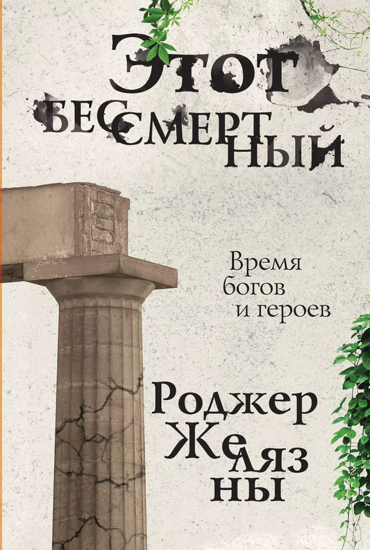 Обложка книги "Роджер Желязны: Этот бессмертный"