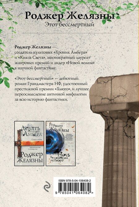 Фотография книги "Роджер Желязны: Этот бессмертный"