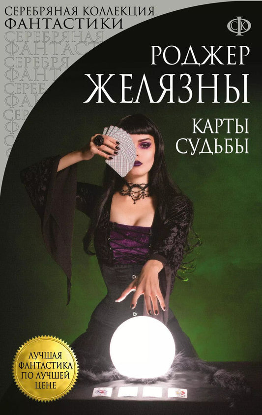 Обложка книги "Роджер Желязны: Карты Судьбы : фантастический роман"