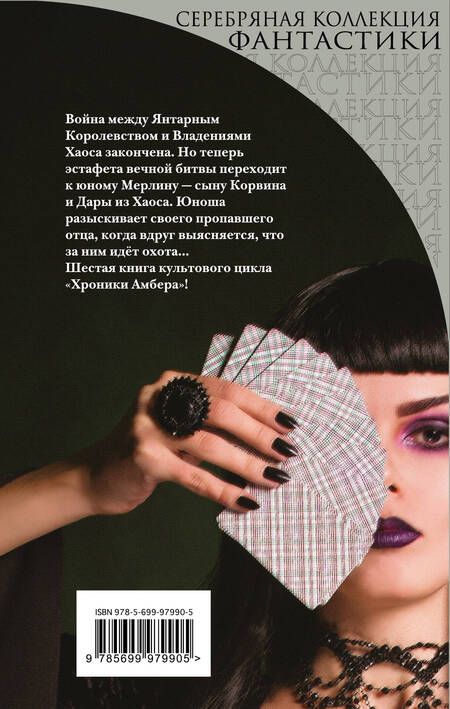 Фотография книги "Роджер Желязны: Карты Судьбы : фантастический роман"