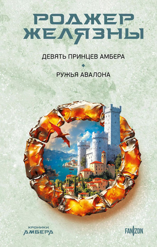 Обложка книги "Роджер Желязны: Хроники Амбера. Девять принцев Амбера. Ружья Авалона"