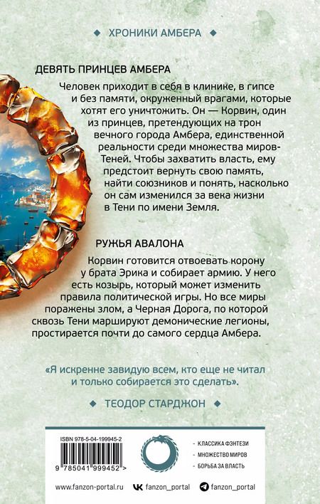 Фотография книги "Роджер Желязны: Хроники Амбера. Девять принцев Амбера. Ружья Авалона"