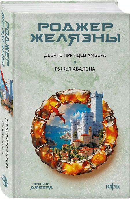 Фотография книги "Роджер Желязны: Хроники Амбера. Девять принцев Амбера. Ружья Авалона"