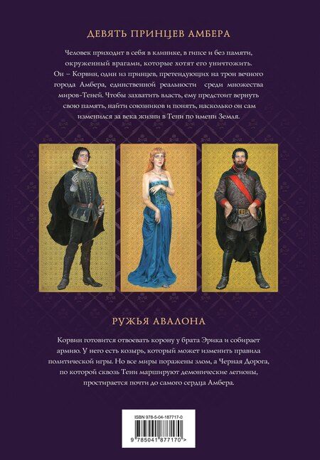 Фотография книги "Роджер Желязны: Хроники Амбера. Том 1. Девять принцев Амбера. Ружья Авалона (иллюстрации Гордеева)"