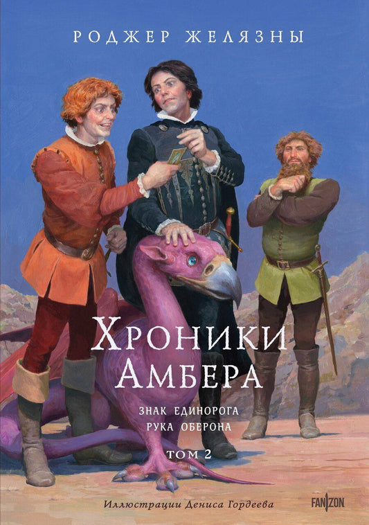 Обложка книги "Роджер Желязны: Хроники Амбера. Том 2. Знак Единорога. Рука Оберона (иллюстрации Гордеева)"
