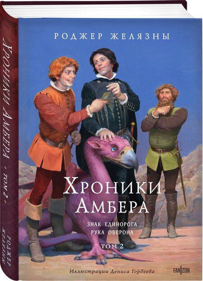 Фотография книги "Роджер Желязны: Хроники Амбера. Том 2. Знак Единорога. Рука Оберона (иллюстрации Гордеева)"
