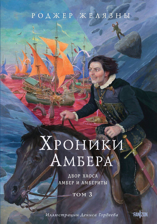 Обложка книги "Роджер Желязны: Хроники Амбера. Том 3. Двор Хаоса. Амбер и амбериты (иллюстрации Гордеева)"