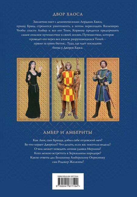 Фотография книги "Роджер Желязны: Хроники Амбера. Том 3. Двор Хаоса. Амбер и амбериты (иллюстрации Гордеева)"