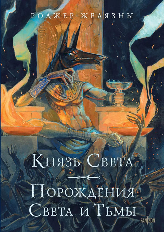 Обложка книги "Роджер Желязны: Князь Света. Порождения Света и Тьмы"
