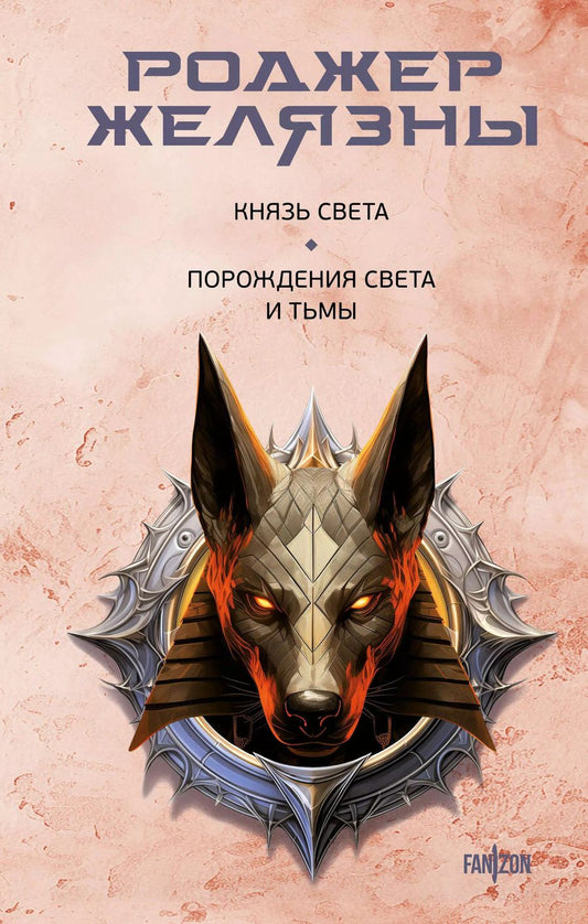 Обложка книги "Роджер Желязны: Князь Света. Порождения Света и Тьмы"