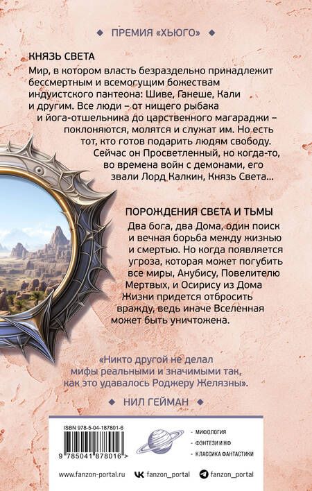 Фотография книги "Роджер Желязны: Князь Света. Порождения Света и Тьмы"