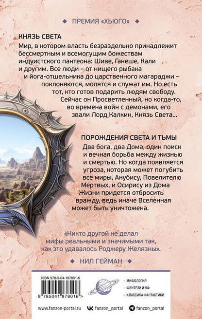 Фотография книги "Роджер Желязны: Князь Света. Порождения Света и Тьмы"