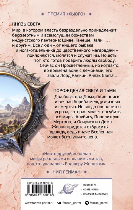 Фотография книги "Роджер Желязны: Князь Света. Порождения Света и Тьмы"