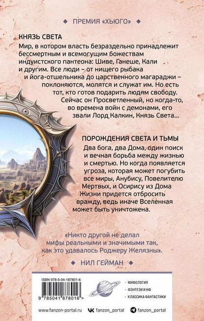 Фотография книги "Роджер Желязны: Князь Света. Порождения Света и Тьмы"