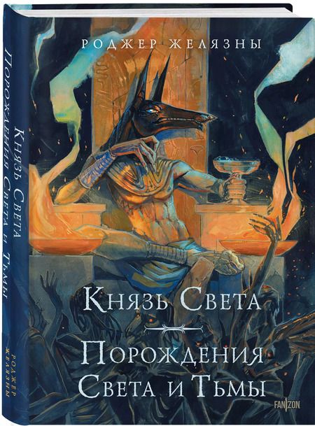 Фотография книги "Роджер Желязны: Князь Света. Порождения Света и Тьмы"
