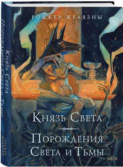 Фотография книги "Роджер Желязны: Князь Света. Порождения Света и Тьмы"