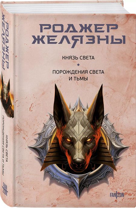 Фотография книги "Роджер Желязны: Князь Света. Порождения Света и Тьмы"