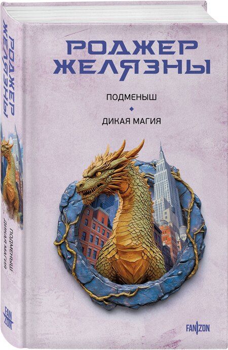 Фотография книги "Роджер Желязны: Подменыш. Дикая магия"
