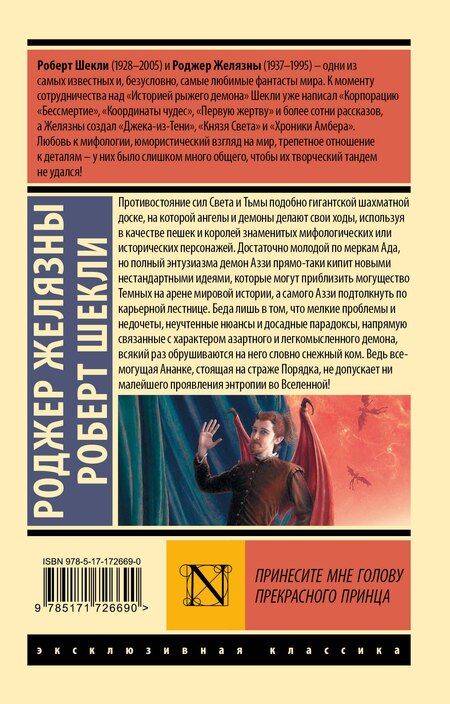 Фотография книги "Роджер Желязны: Принесите мне голову Прекрасного принца"