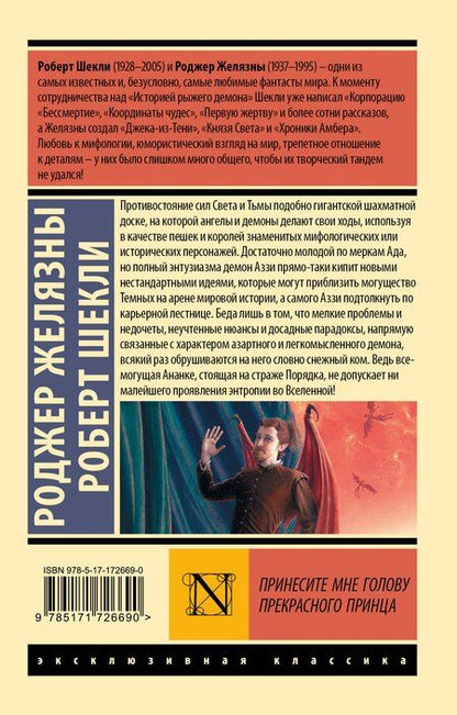 Фотография книги "Роджер Желязны: Принесите мне голову Прекрасного принца"