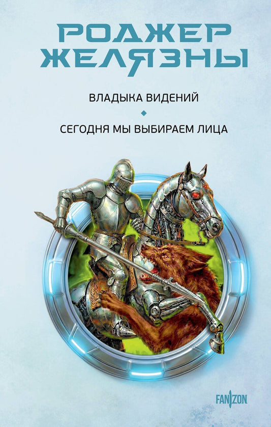 Обложка книги "Роджер Желязны: Владыка видений. Сегодня мы выбираем лица"