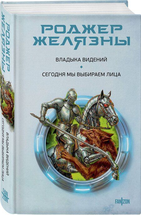 Фотография книги "Роджер Желязны: Владыка видений. Сегодня мы выбираем лица"